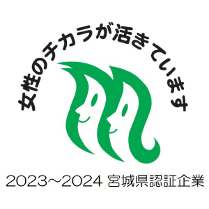 女性のチカラを活かす企業認証制度