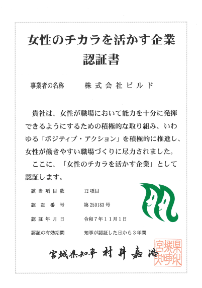 女性のチカラを活かす企業認証制度
