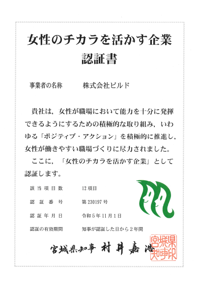 女性のチカラを活かす企業認証制度